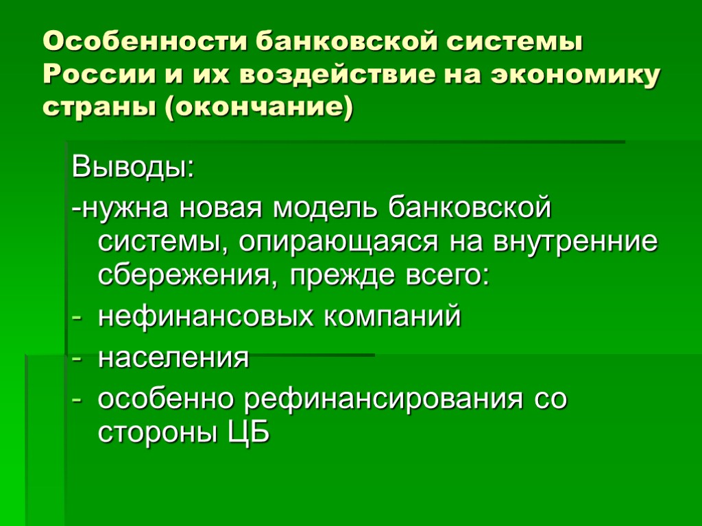 Особенности банковской системы России и их воздействие на экономику страны (окончание) Выводы: -нужна новая